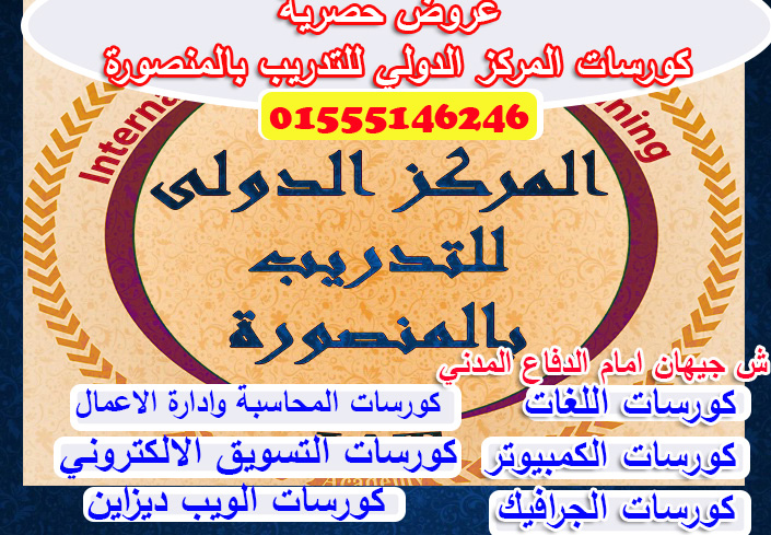 عروض كورسات المركز الدولي للتدريب بالمنصورة