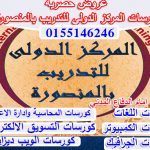 عروض كورسات المركز الدولي للتدريب بالمنصورة