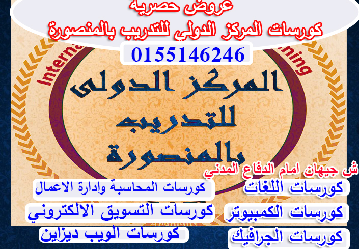 عروض كورسات المركز الدولي للتدريب بالمنصورة